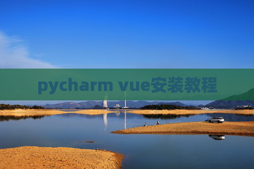 pycharm vue安装教程